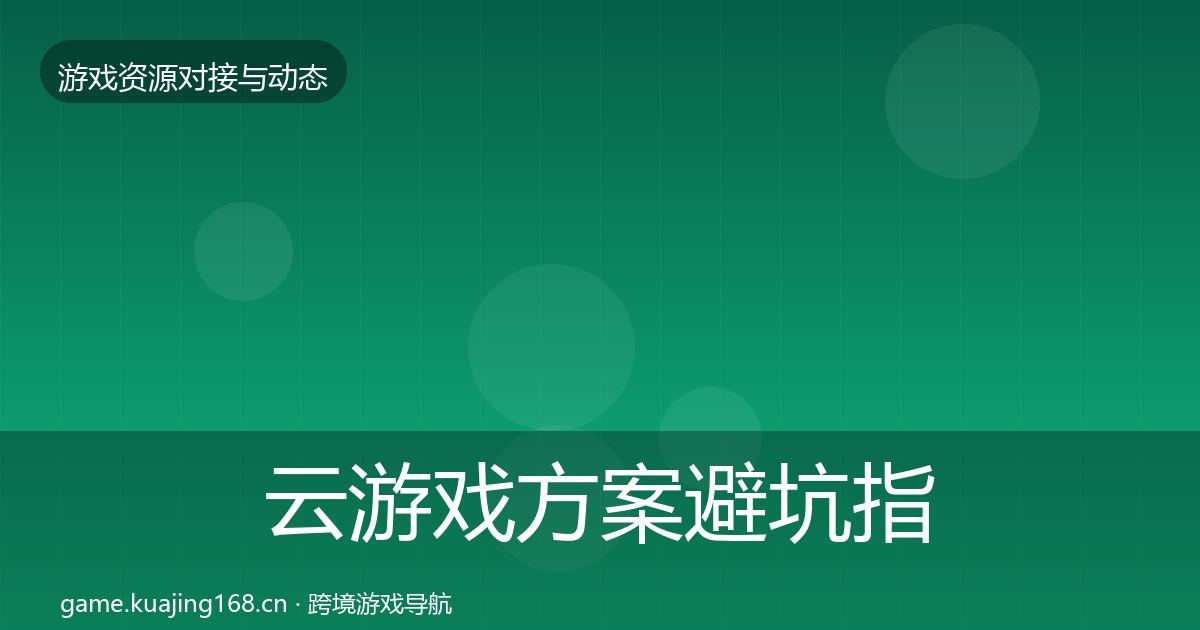 云游戏方案避坑指南入门到进阶·第1381篇