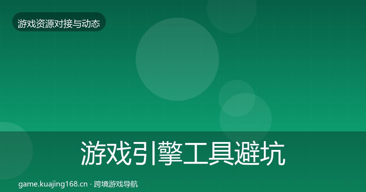游戏引擎工具避坑指南全攻略·第1382篇