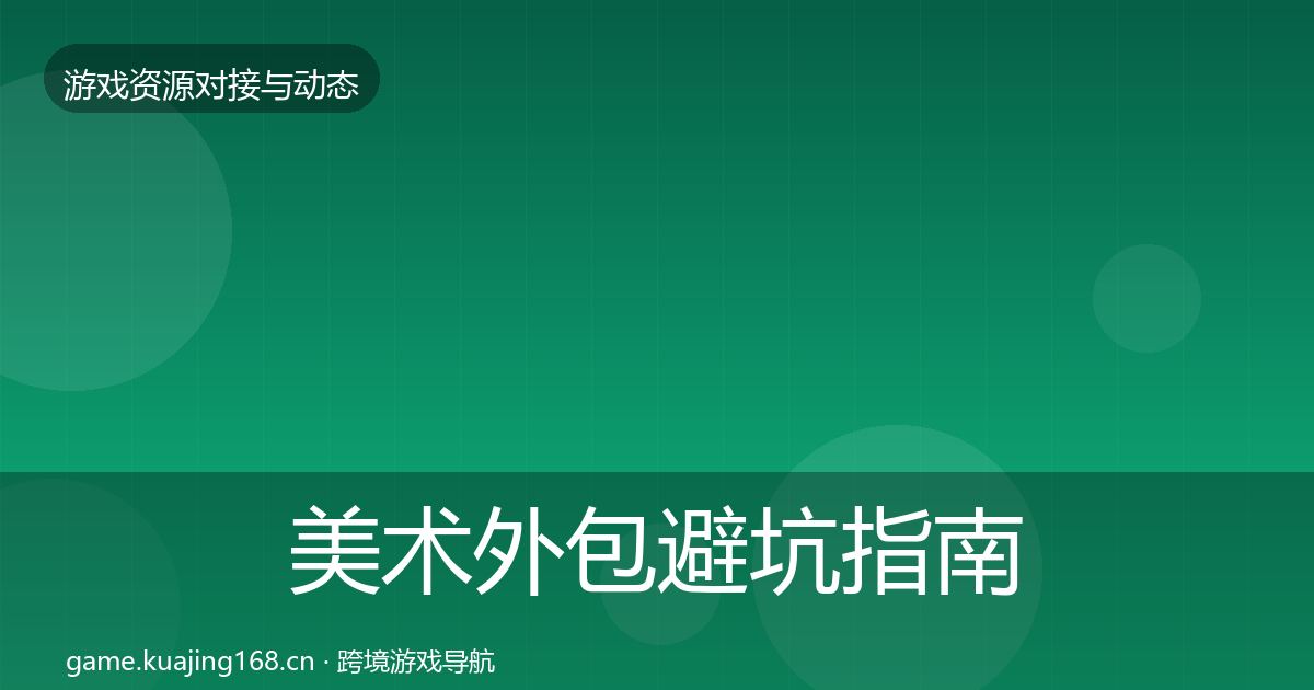 美术外包避坑指南实践指南·第1382篇