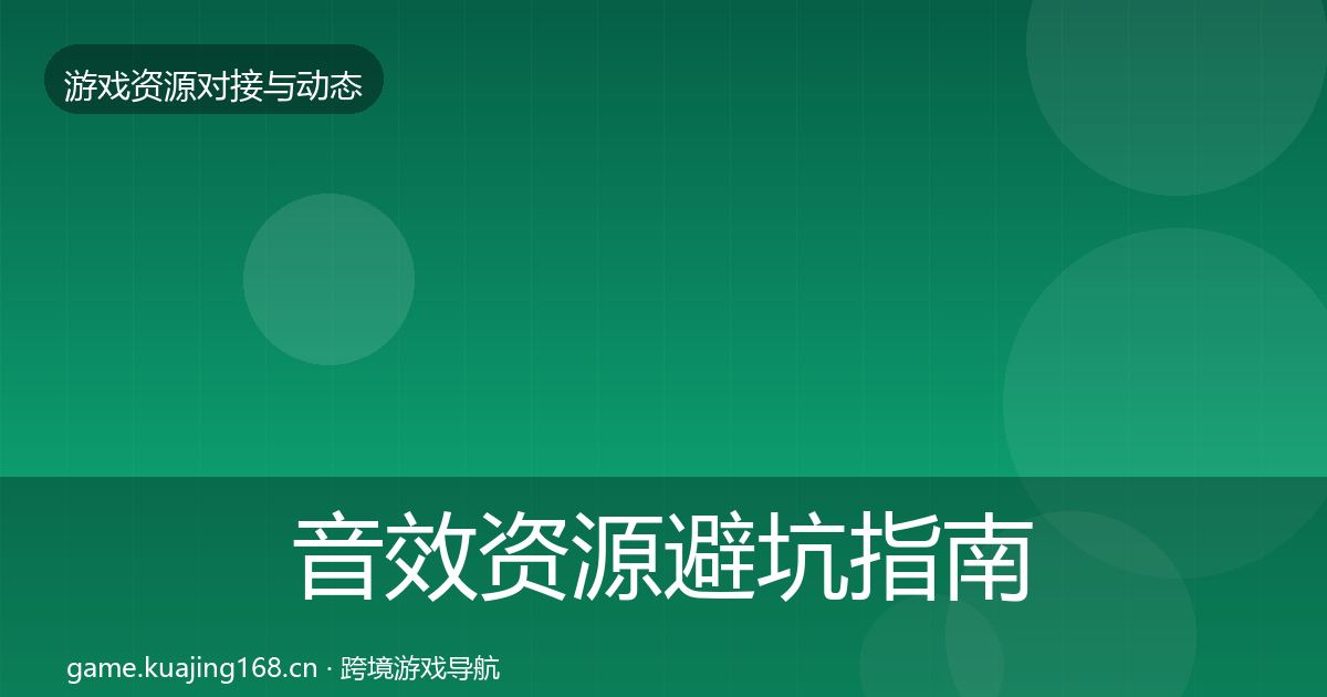 音效资源避坑指南要点梳理·第1382篇