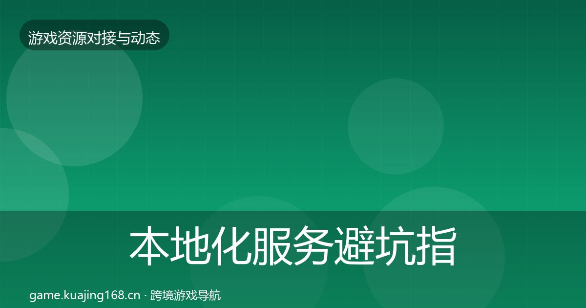 本地化服务避坑指南入门到进阶·第1382篇