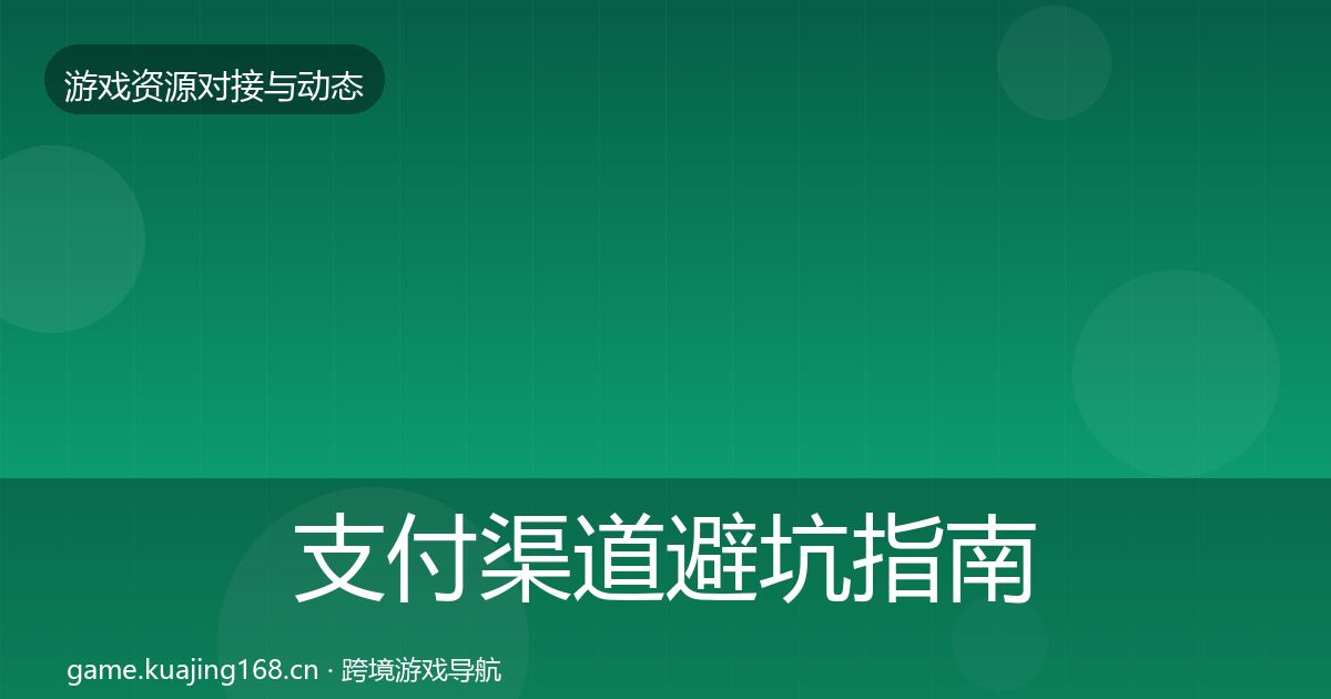 支付渠道避坑指南全攻略·第1383篇