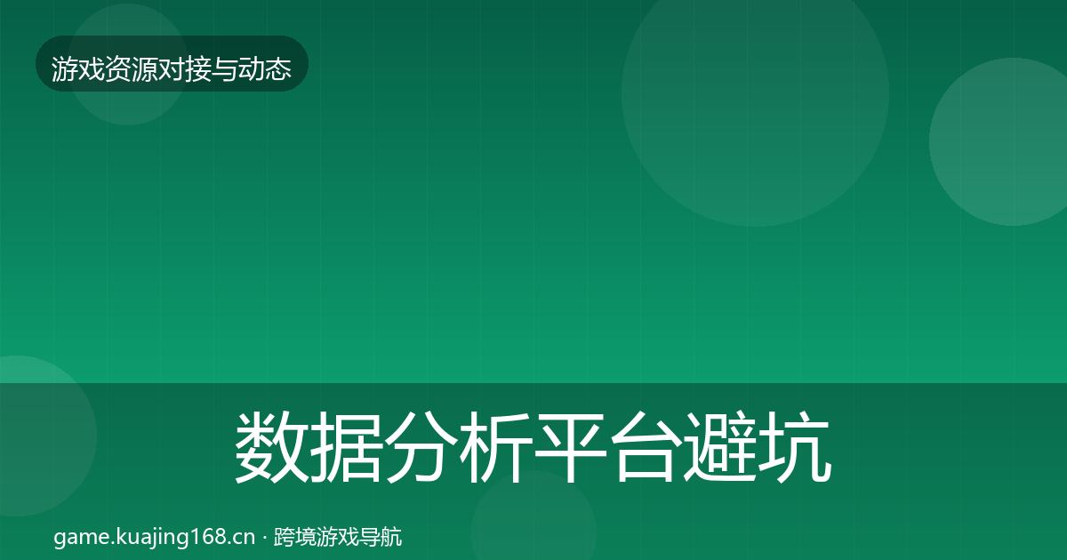 数据分析平台避坑指南实践指南·第1383篇