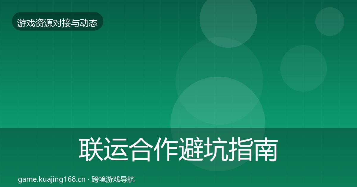 联运合作避坑指南要点梳理·第1383篇