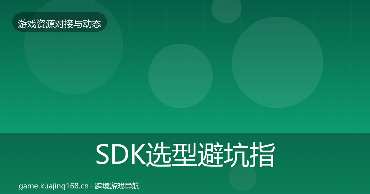 SDK选型避坑指南入门到进阶·第1383篇