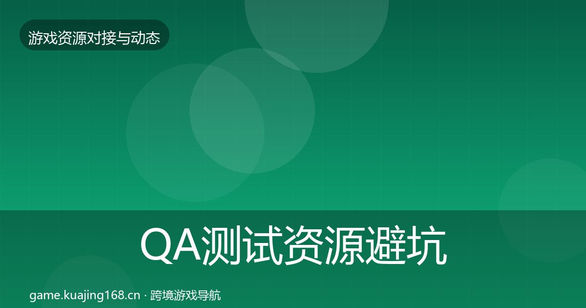 QA测试资源避坑指南全攻略·第1384篇