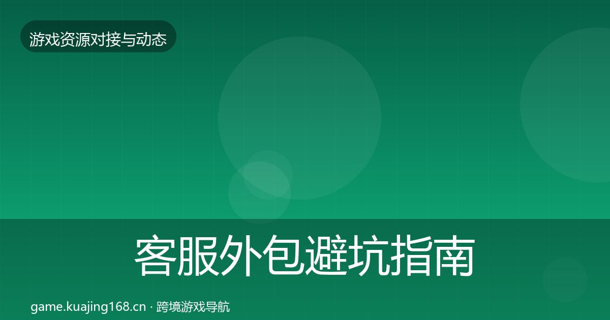 客服外包避坑指南实践指南·第1384篇