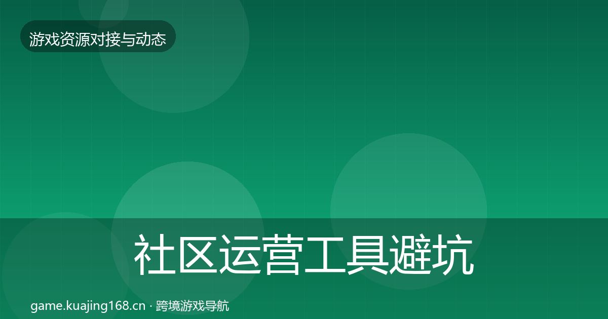 社区运营工具避坑指南要点梳理·第1384篇
