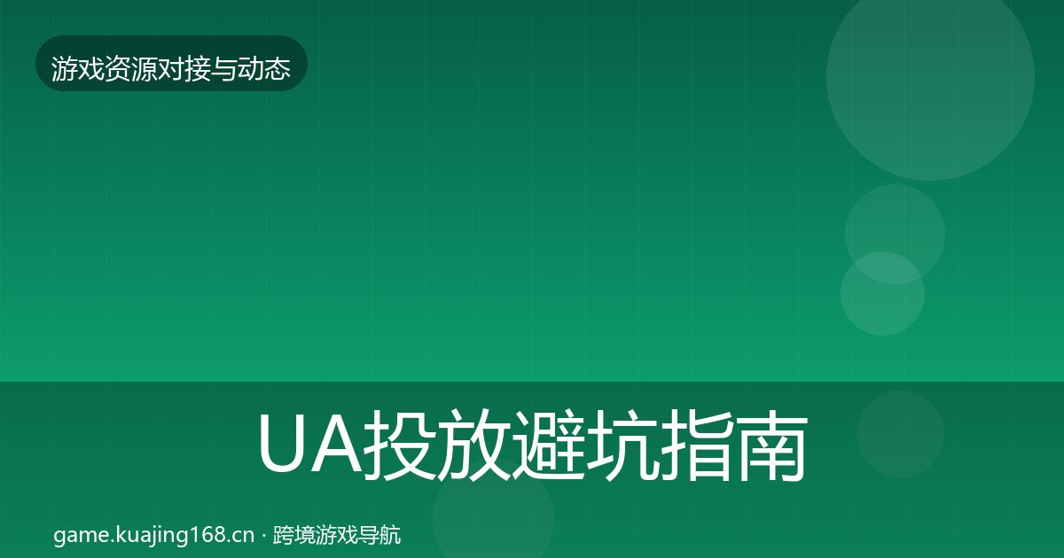 UA投放避坑指南入门到进阶·第1384篇
