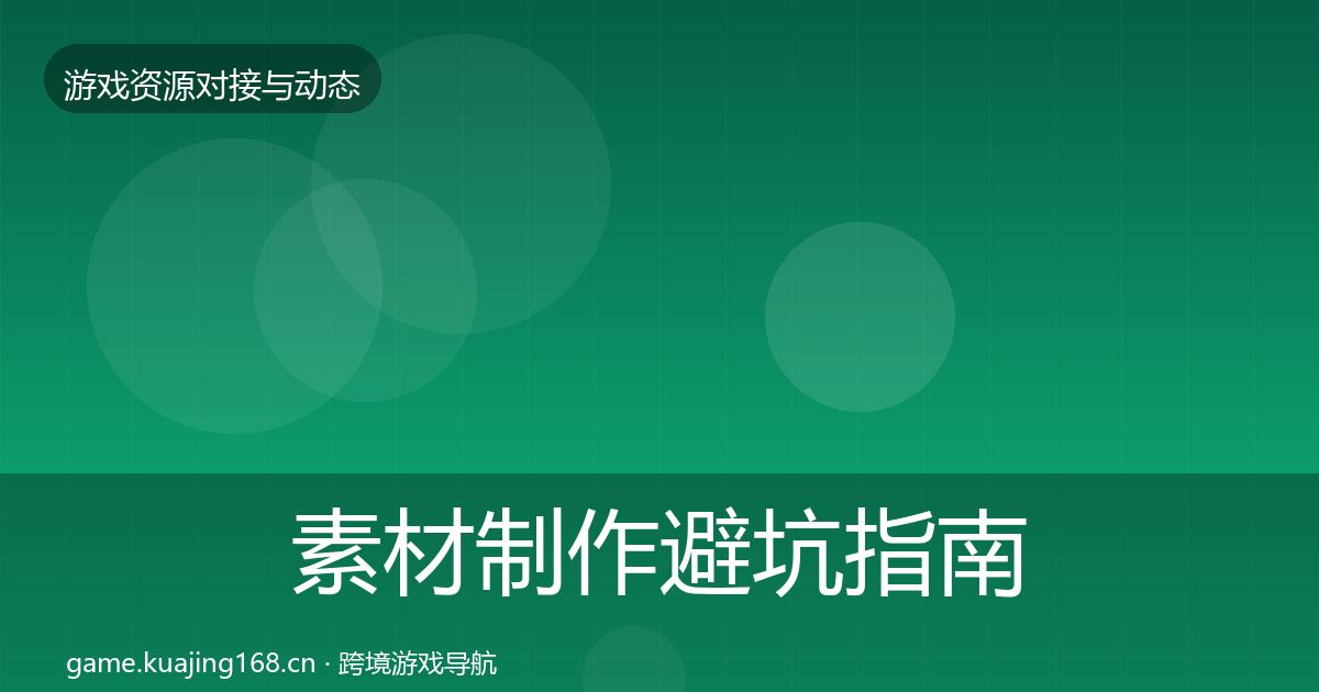 素材制作避坑指南全攻略·第1385篇