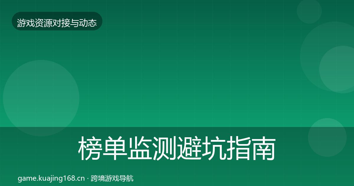 榜单监测避坑指南实践指南·第1385篇