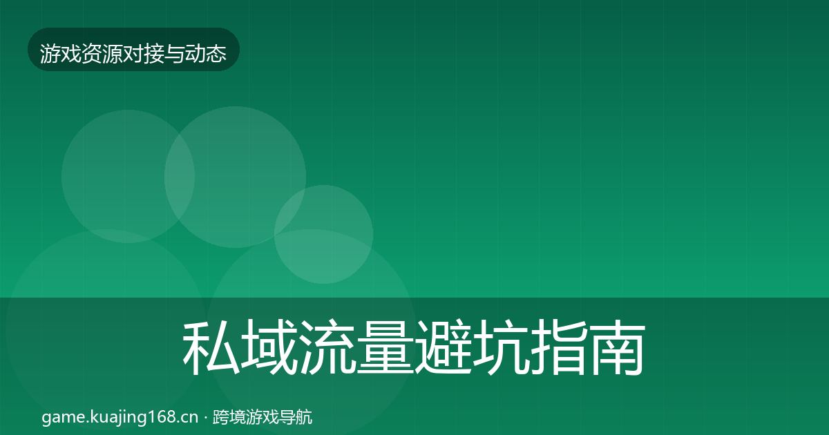 私域流量避坑指南要点梳理·第1385篇