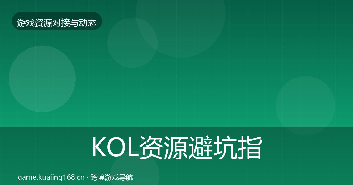 KOL资源避坑指南入门到进阶·第1385篇