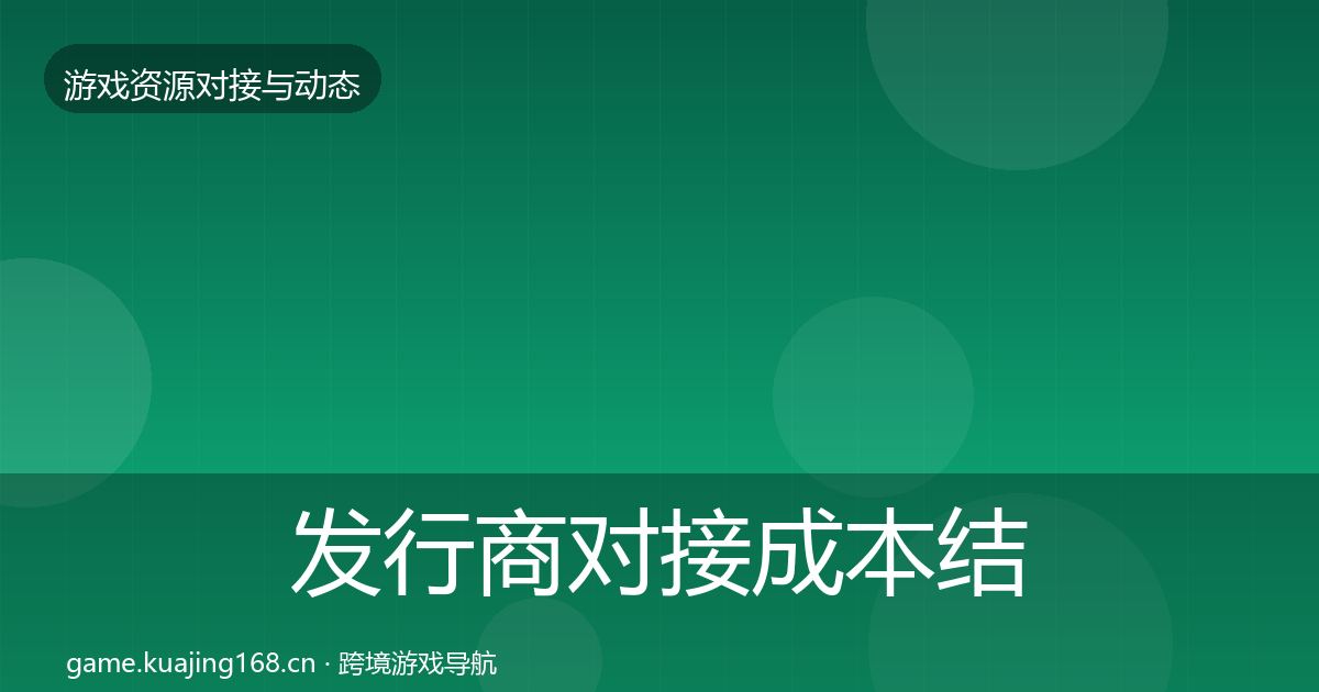 发行商对接成本结构分析全攻略·第1386篇