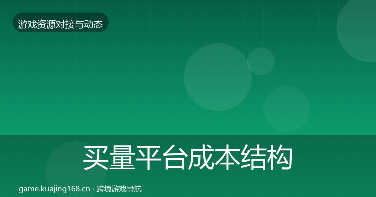 买量平台成本结构分析要点梳理·第1386篇
