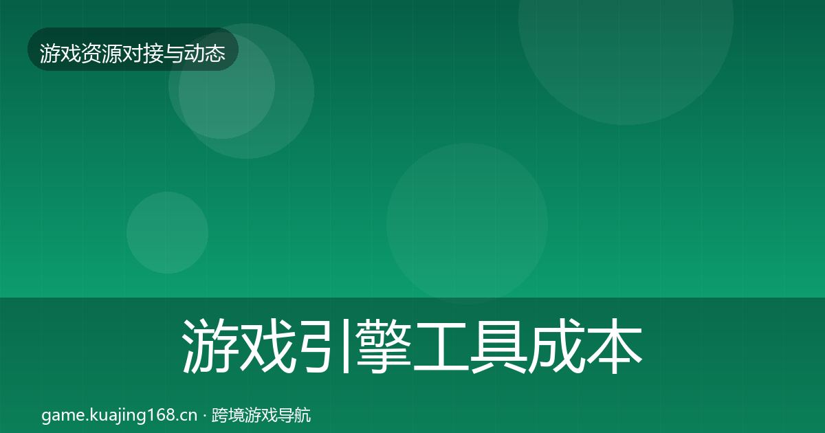 游戏引擎工具成本结构分析全攻略·第1387篇