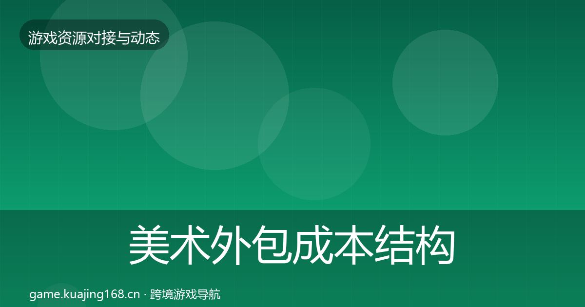 美术外包成本结构分析实践指南·第1387篇