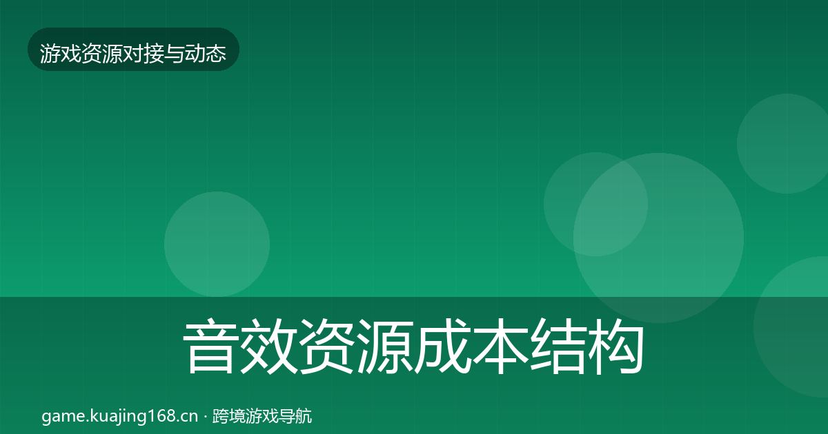 音效资源成本结构分析要点梳理·第1387篇