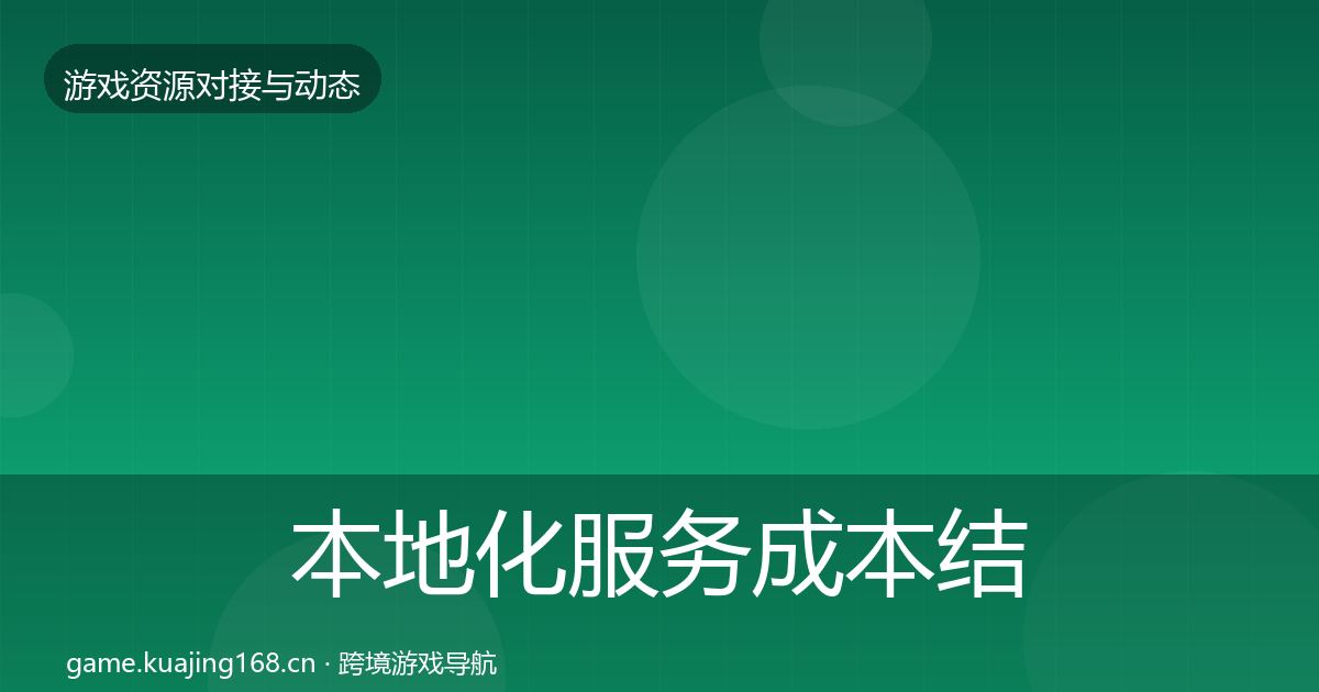本地化服务成本结构分析入门到进阶·第1387篇