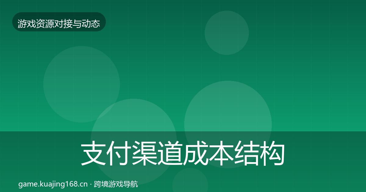 支付渠道成本结构分析全攻略·第1388篇