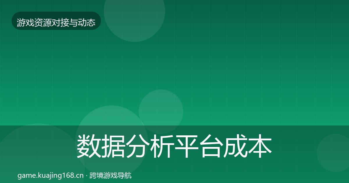 数据分析平台成本结构分析实践指南·第1388篇