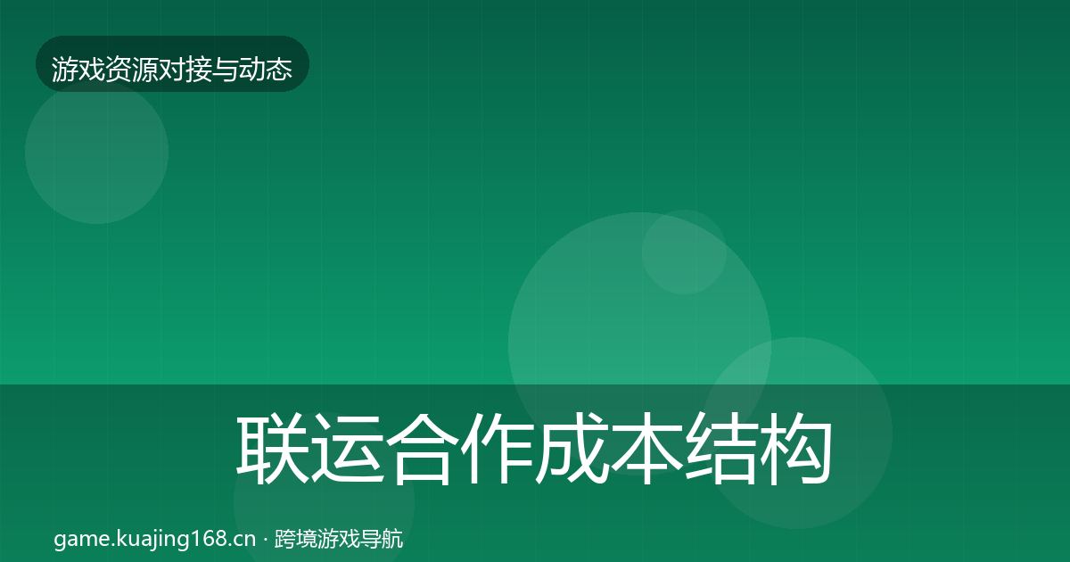 联运合作成本结构分析要点梳理·第1388篇