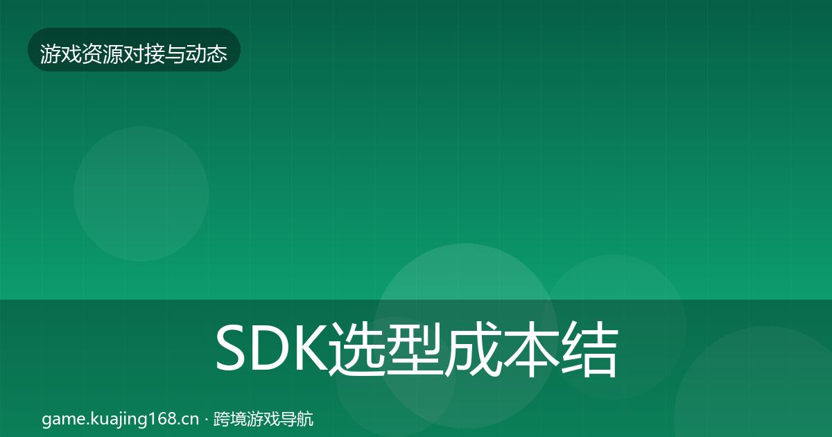 SDK选型成本结构分析入门到进阶·第1388篇