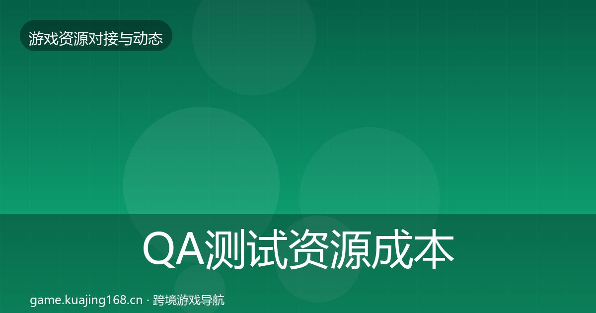 QA测试资源成本结构分析全攻略·第1389篇