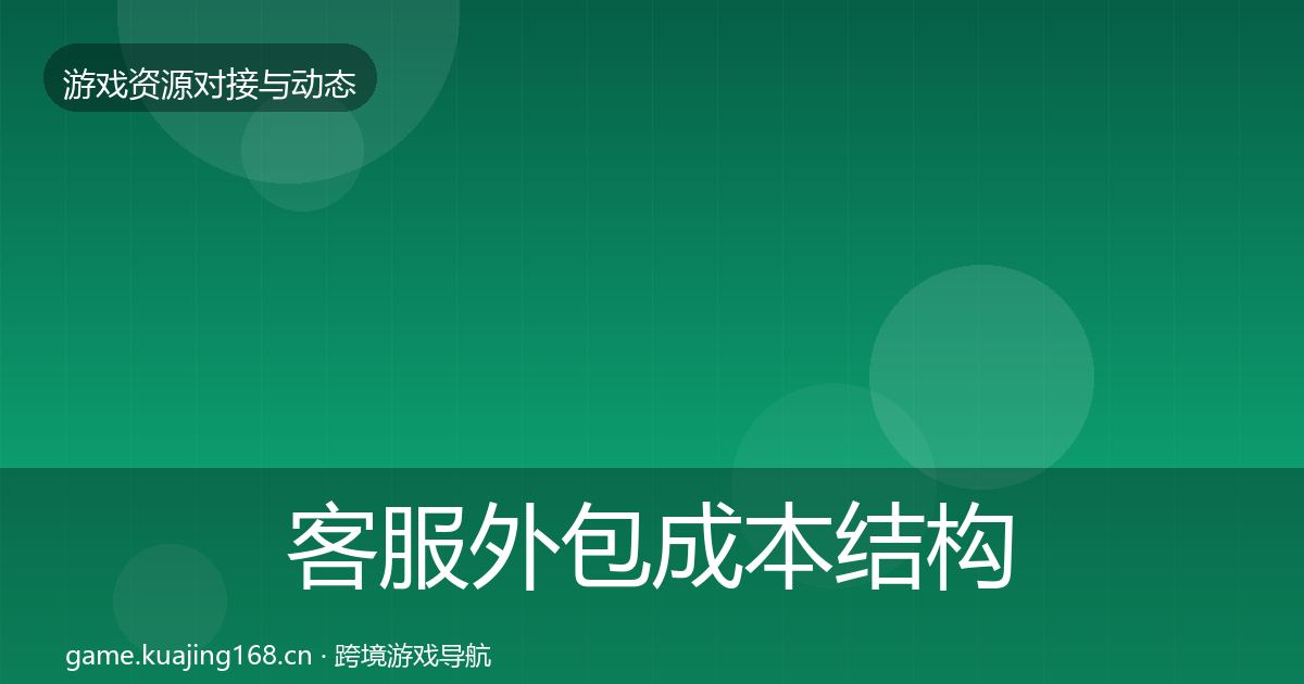 客服外包成本结构分析实践指南·第1389篇