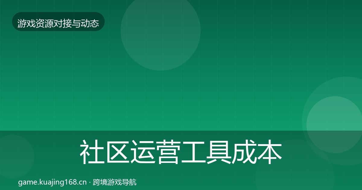 社区运营工具成本结构分析要点梳理·第1389篇