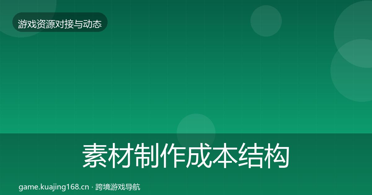 素材制作成本结构分析全攻略·第1390篇