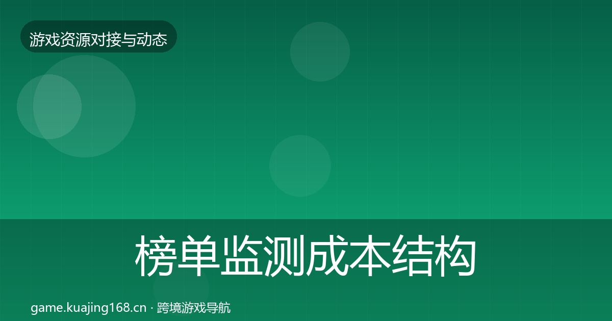 榜单监测成本结构分析实践指南·第1390篇
