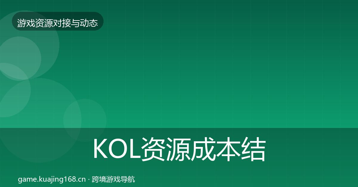 KOL资源成本结构分析入门到进阶·第1390篇