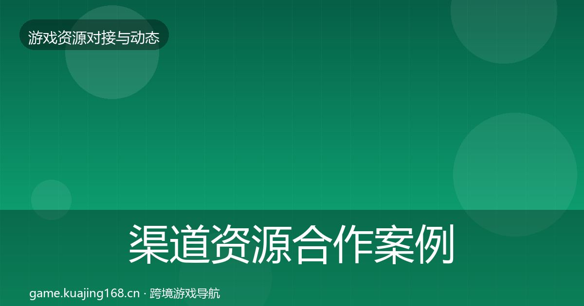 渠道资源合作案例实践指南·第1391篇