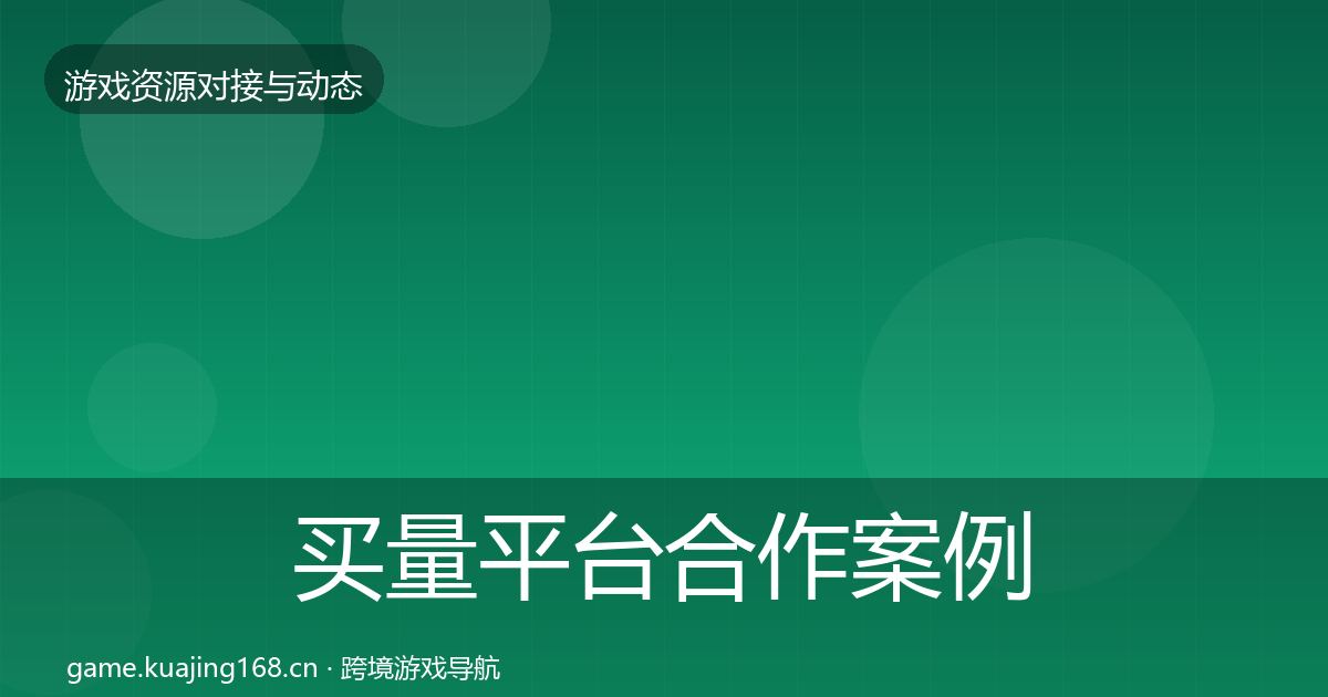 买量平台合作案例要点梳理·第1391篇