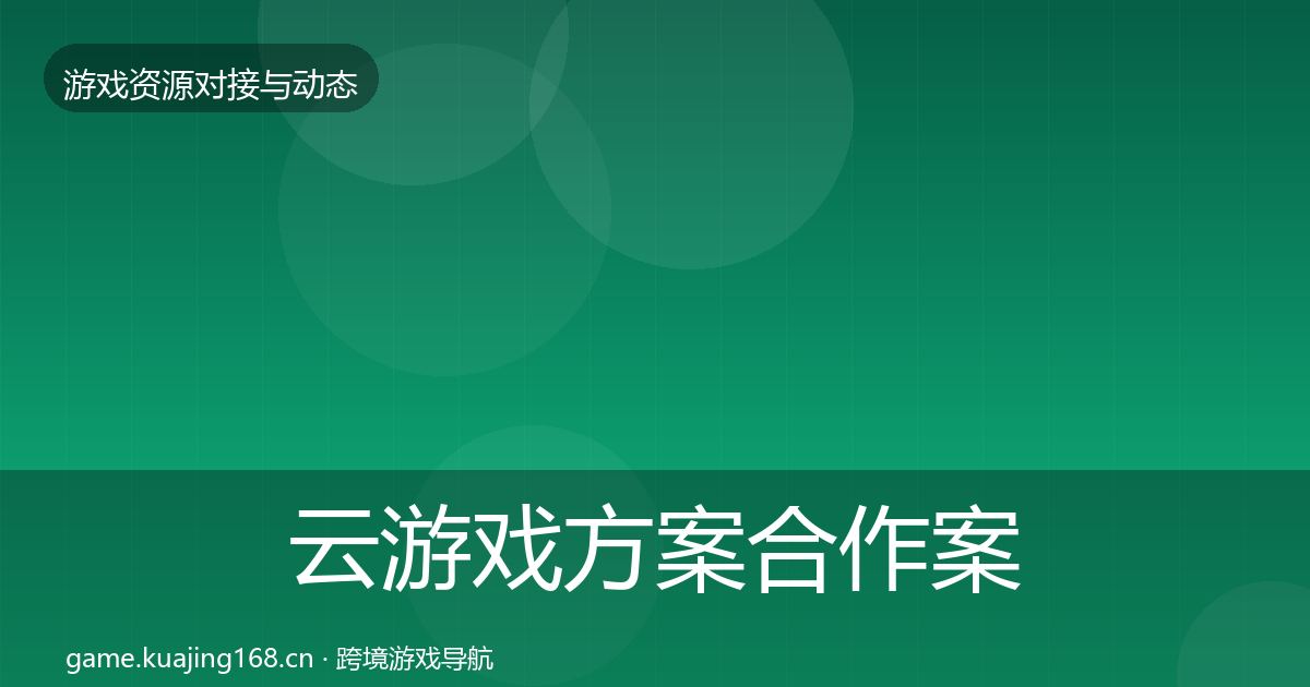 云游戏方案合作案例入门到进阶·第1391篇