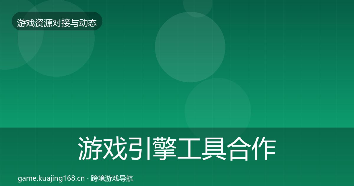 游戏引擎工具合作案例全攻略·第1392篇
