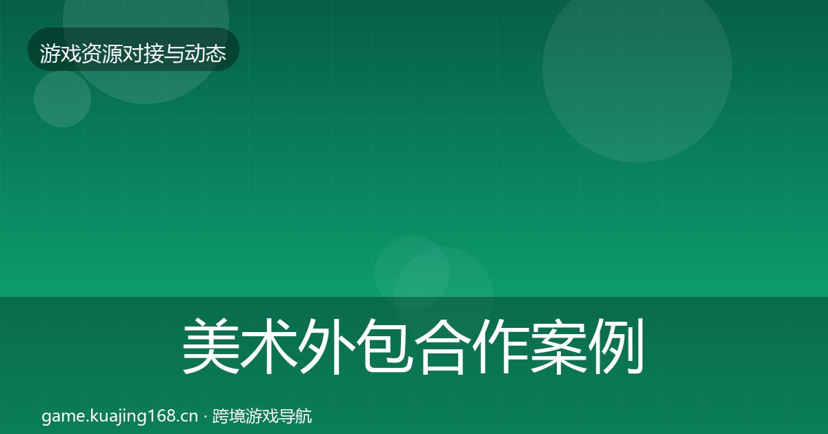 美术外包合作案例实践指南·第1392篇