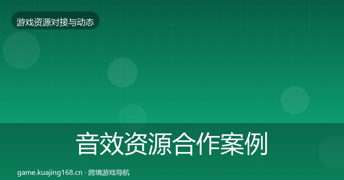 音效资源合作案例要点梳理·第1392篇