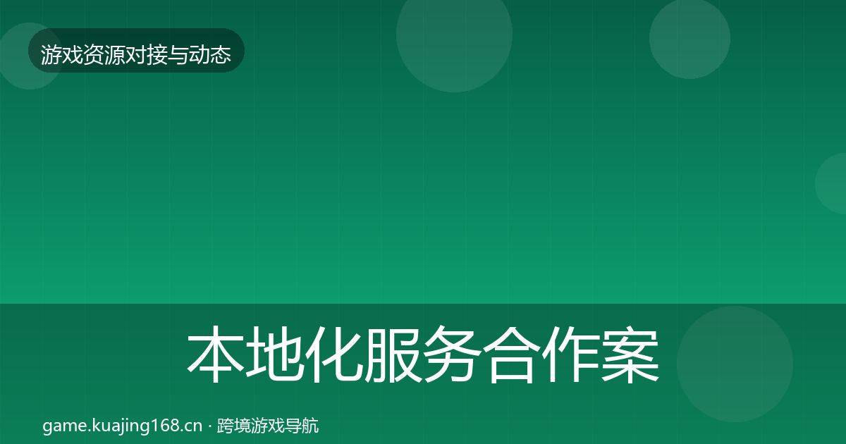 本地化服务合作案例入门到进阶·第1392篇
