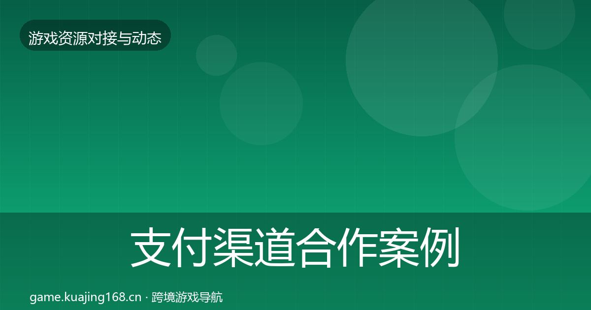 支付渠道合作案例全攻略·第1393篇