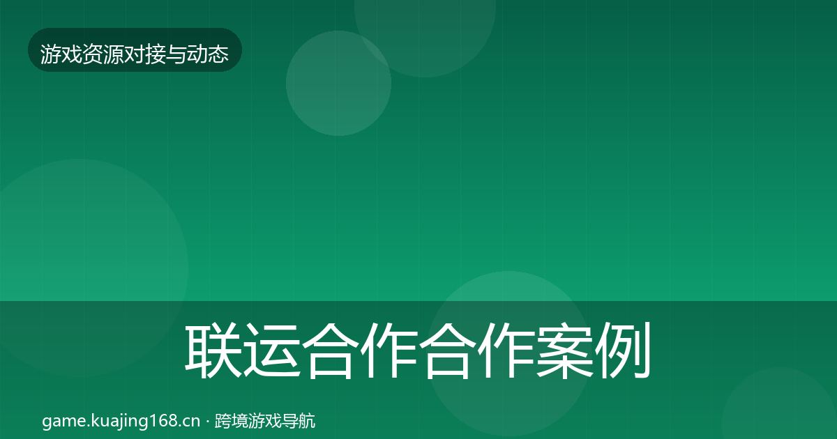 联运合作合作案例要点梳理·第1393篇
