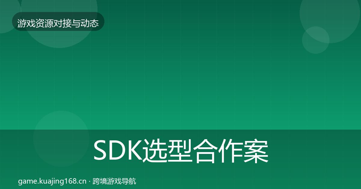 SDK选型合作案例入门到进阶·第1393篇