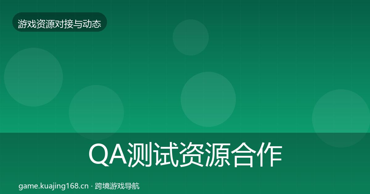 QA测试资源合作案例全攻略·第1394篇
