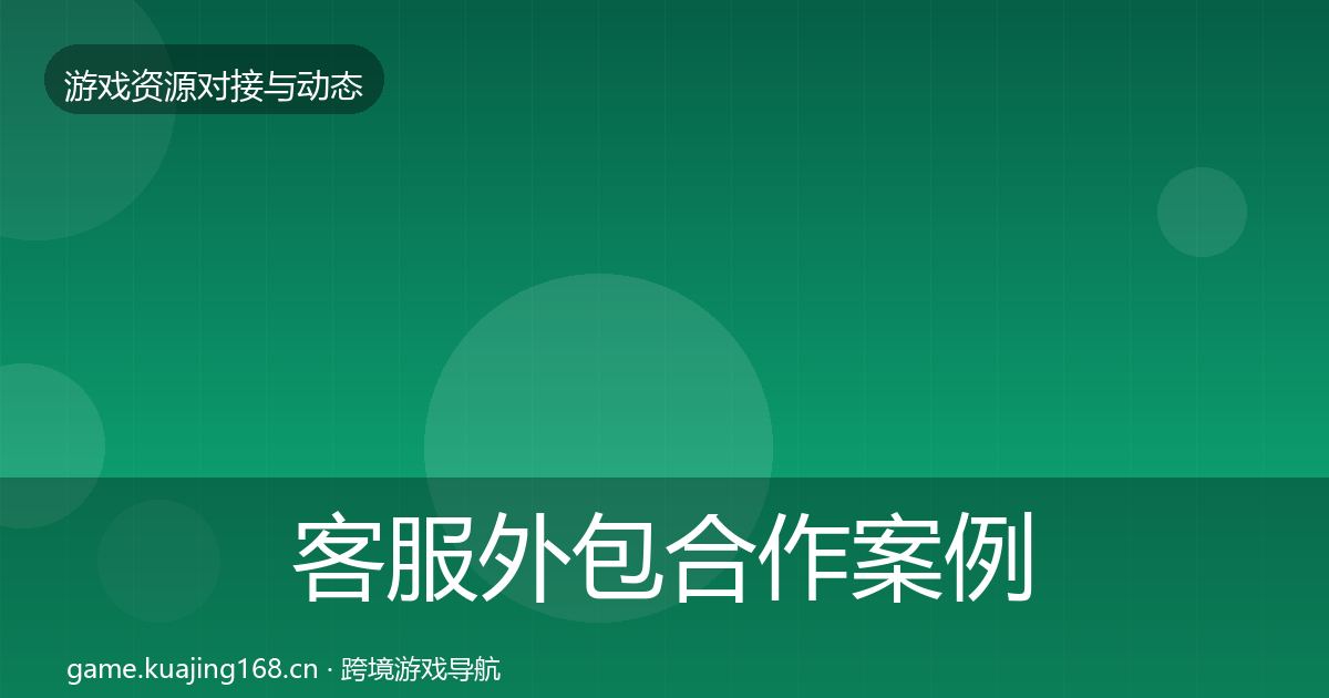 客服外包合作案例实践指南·第1394篇