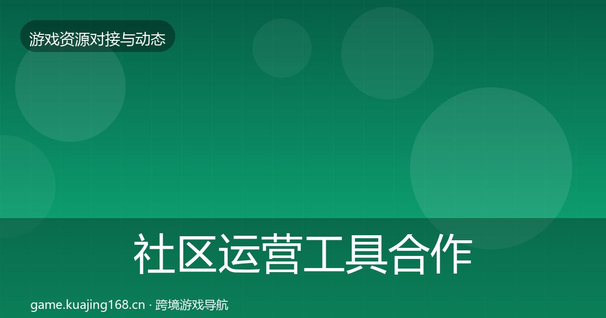 社区运营工具合作案例要点梳理·第1394篇