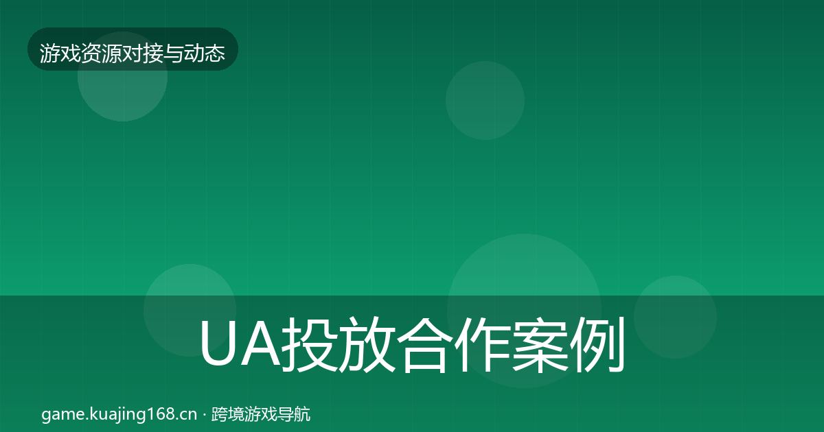 UA投放合作案例入门到进阶·第1394篇