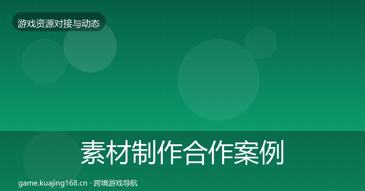 素材制作合作案例全攻略·第1395篇