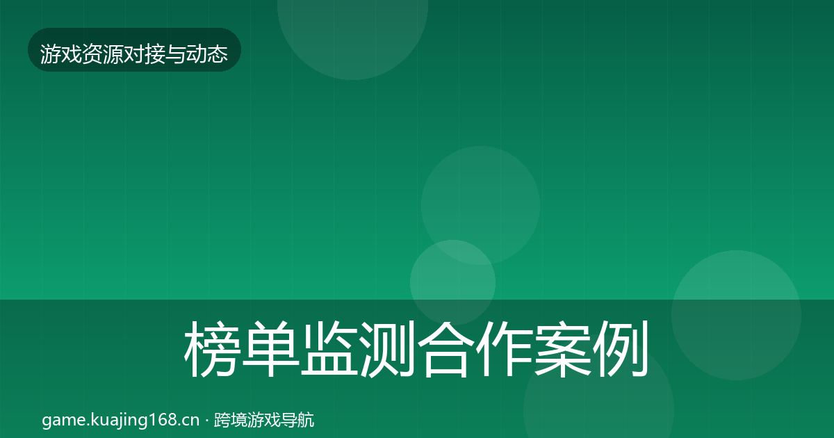 榜单监测合作案例实践指南·第1395篇