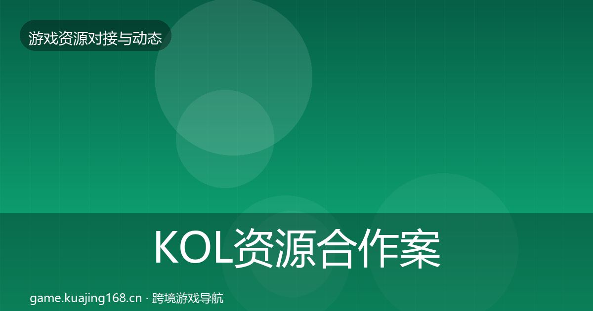KOL资源合作案例入门到进阶·第1395篇